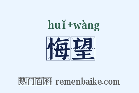 悔望是什么意思的图片